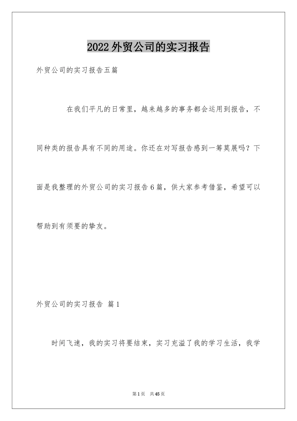 2024外贸公司的实习报告_第1页