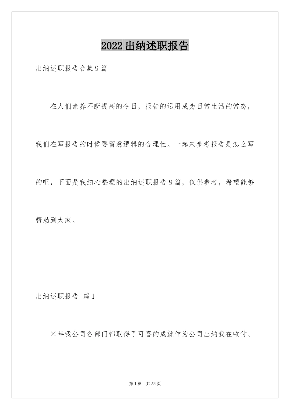 2024出纳述职报告_15_第1页