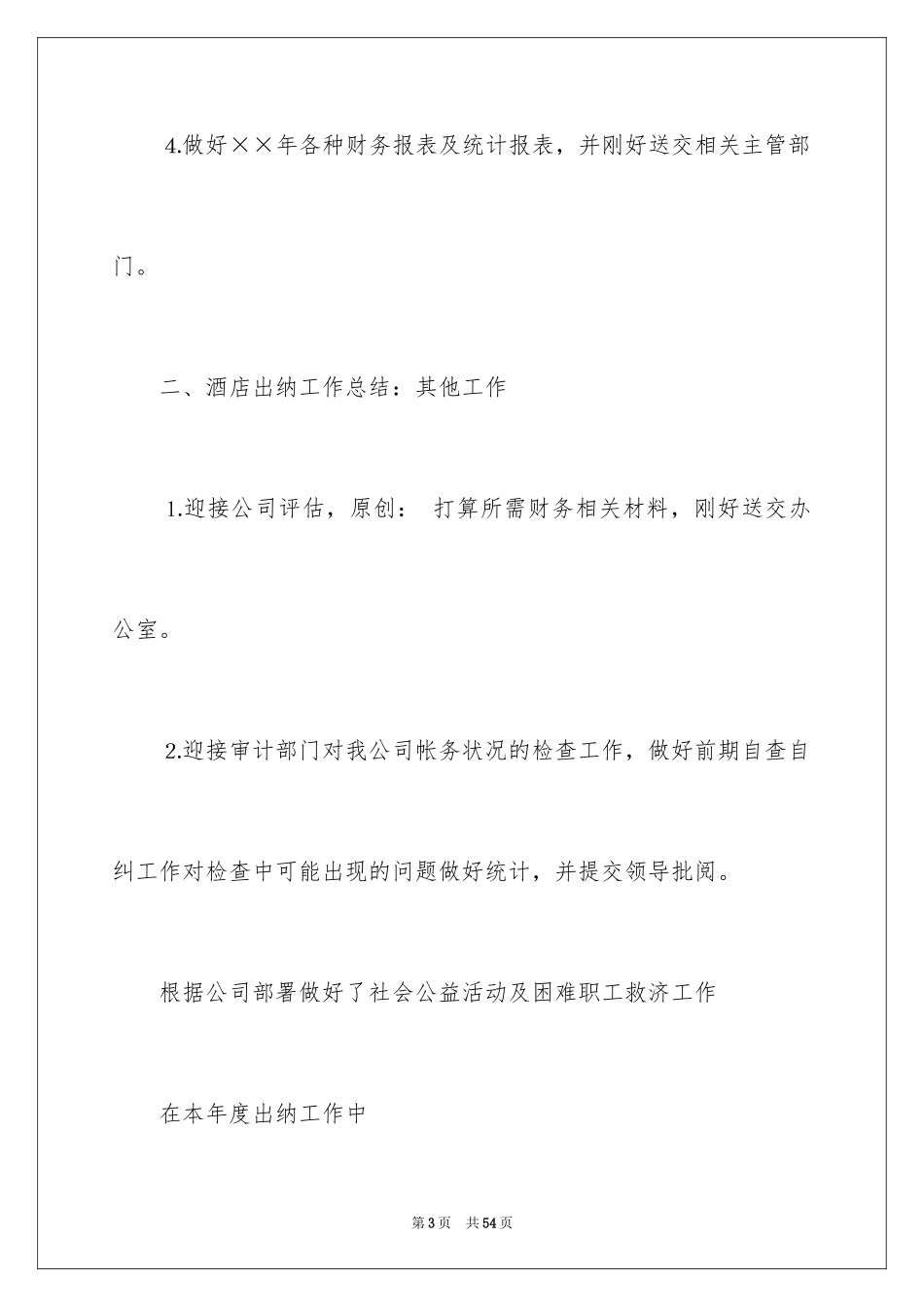 2024出纳述职报告_15_第3页