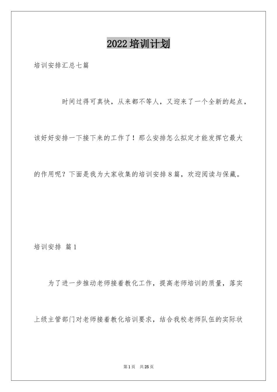 2024培训计划_120_第1页