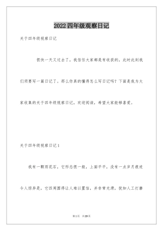 2024四年级观察日记_44