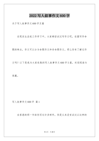 2024写人叙事作文600字_15