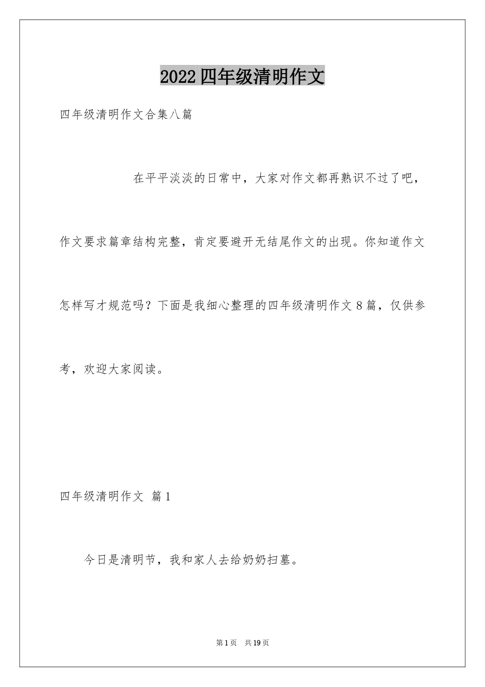 2024四年级清明作文_3_第1页