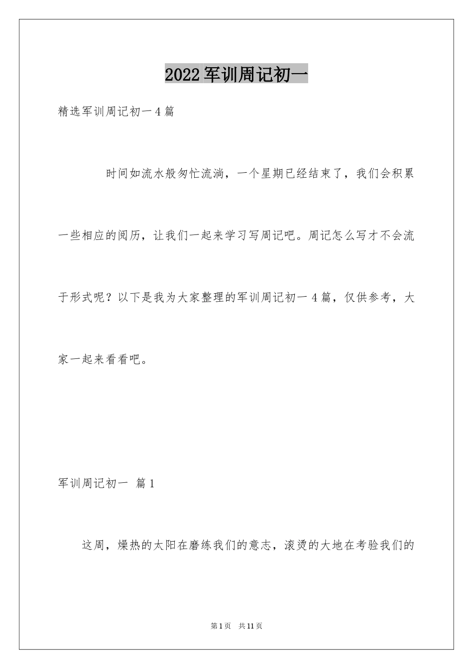 2024军训周记初一_第1页