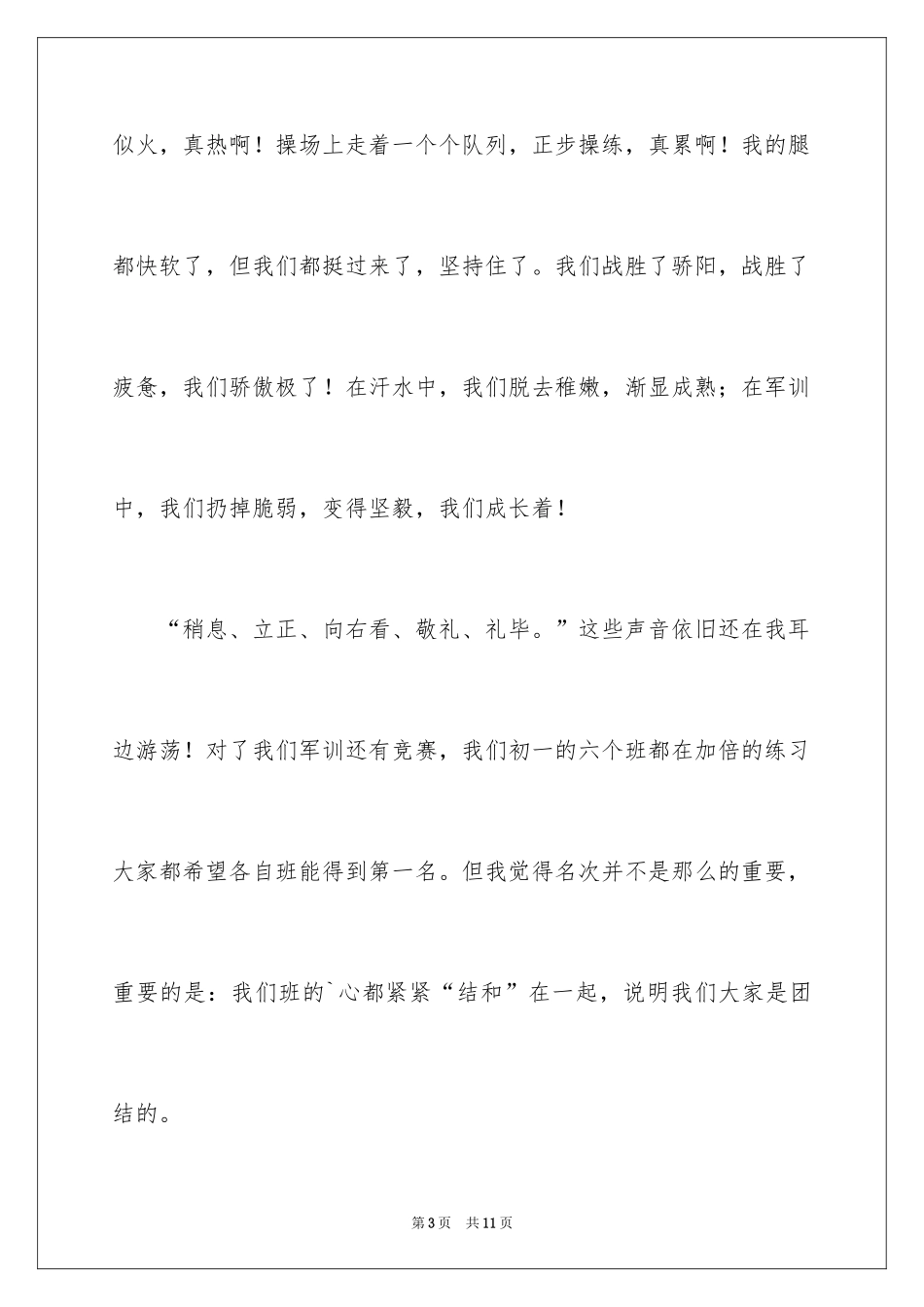 2024军训周记初一_第3页