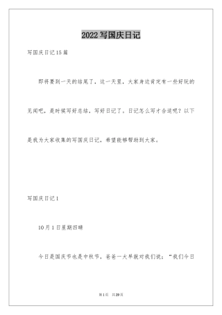 2024写国庆日记