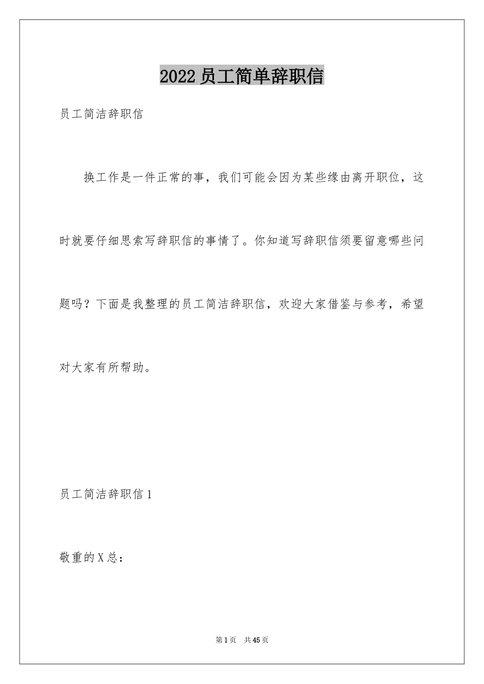 2024员工简单辞职信_13_第1页