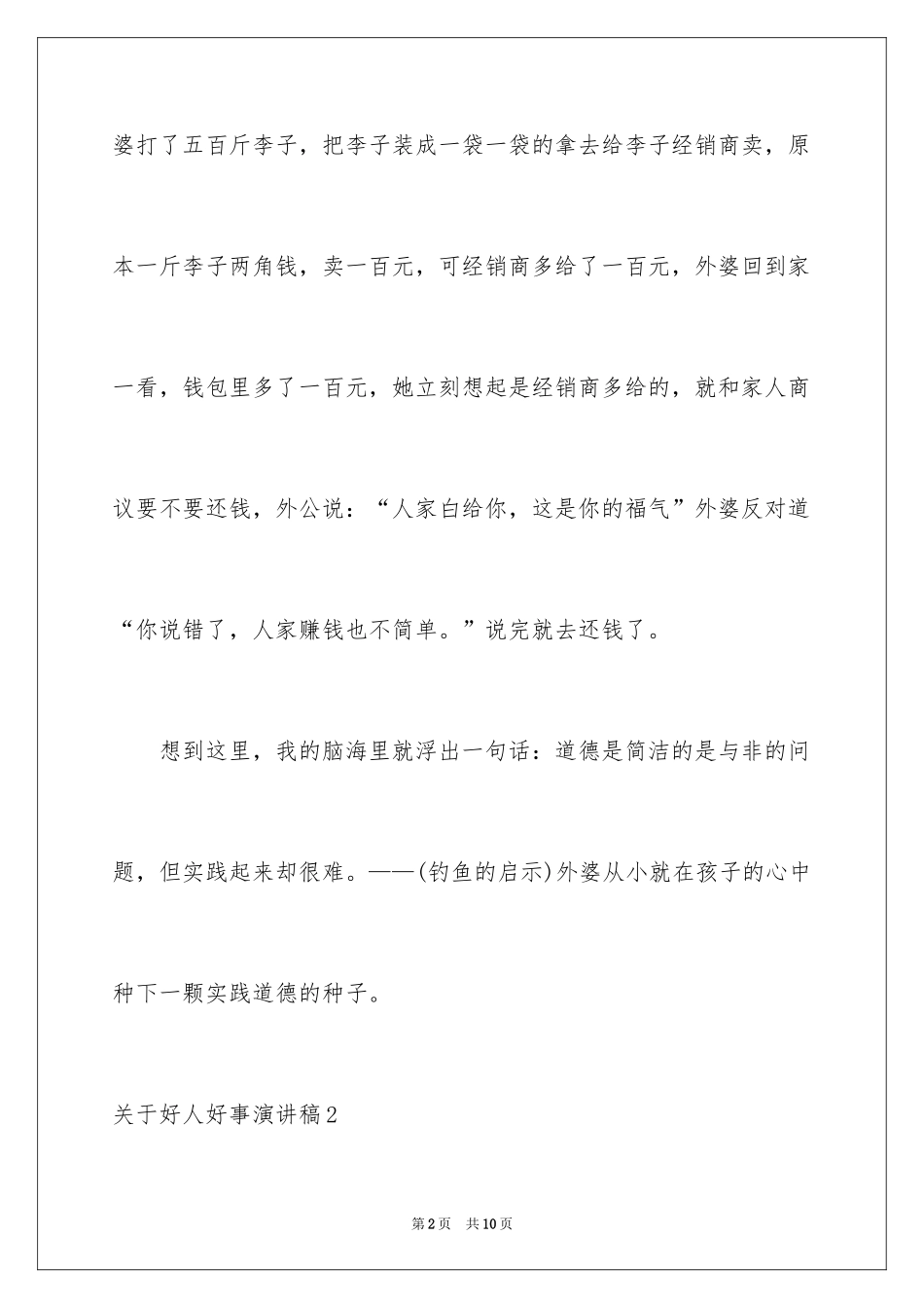 2024好人好事演讲稿_7_第2页