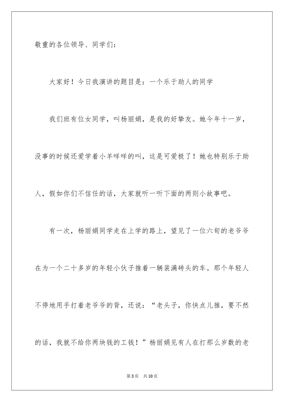 2024好人好事演讲稿_7_第3页