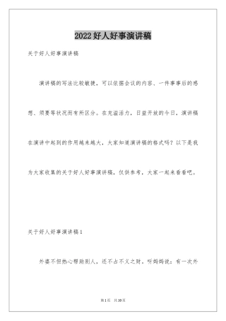 2024好人好事演讲稿_7