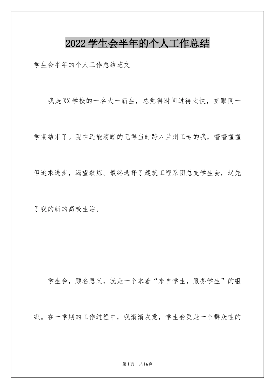 2024学生会半年的个人工作总结_第1页