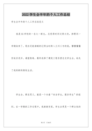 2024学生会半年的个人工作总结