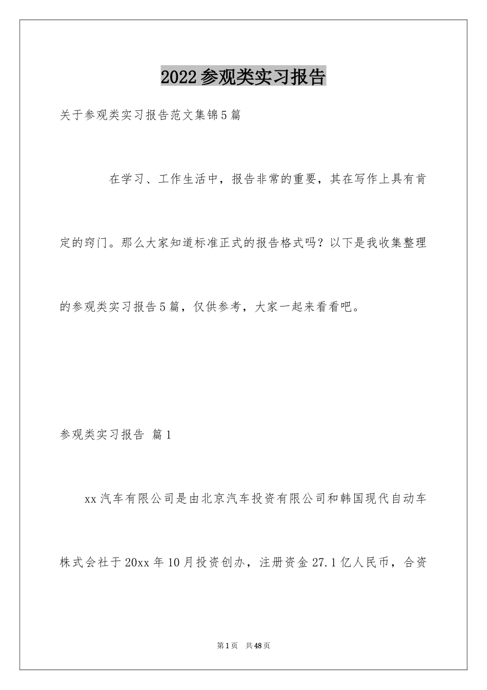 2024参观类实习报告_32_第1页