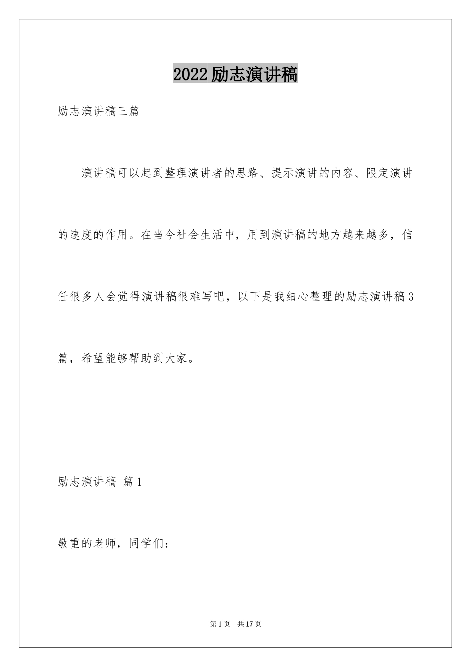 2024励志演讲稿_1557_第1页