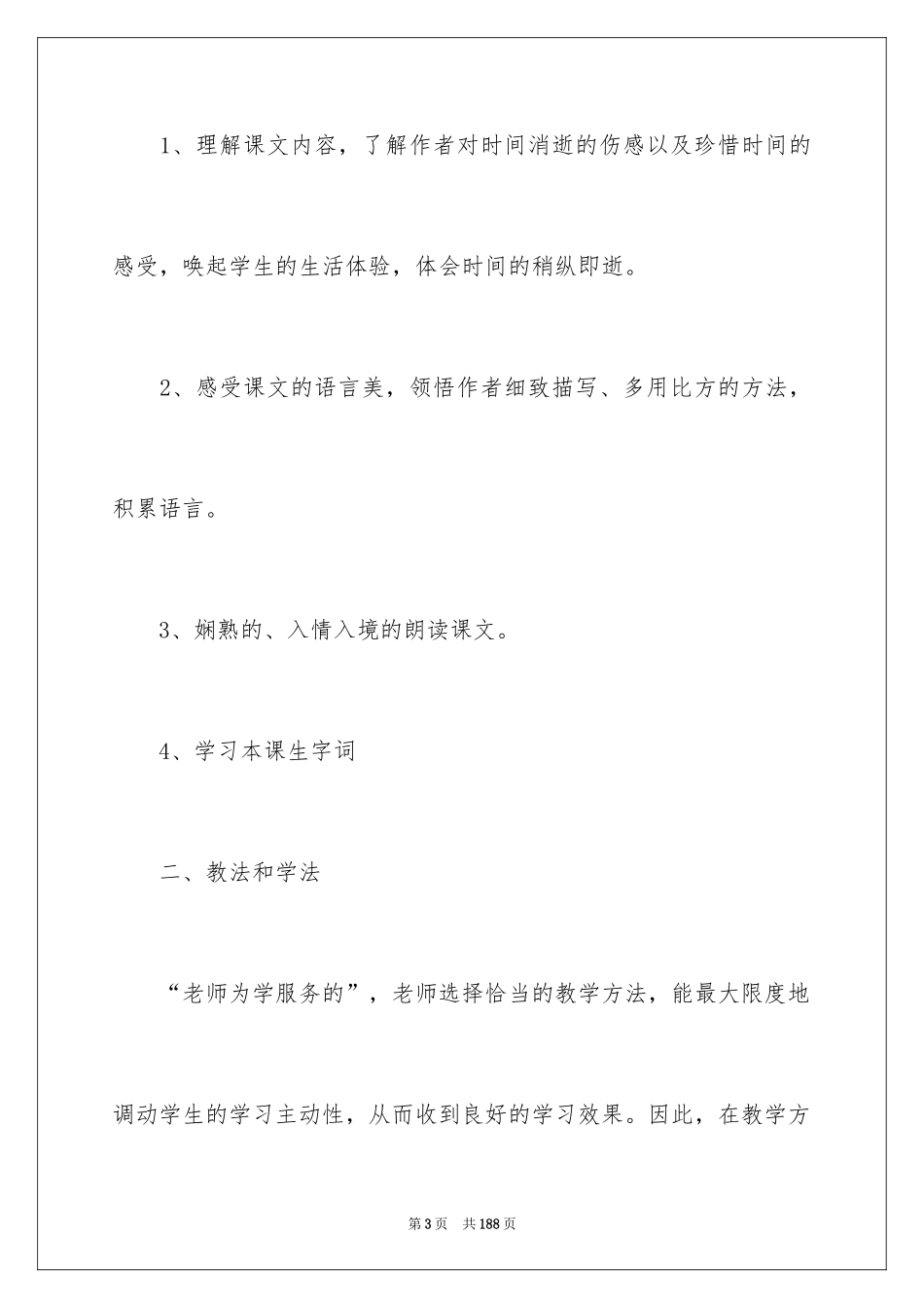 2024匆匆说课稿_第3页