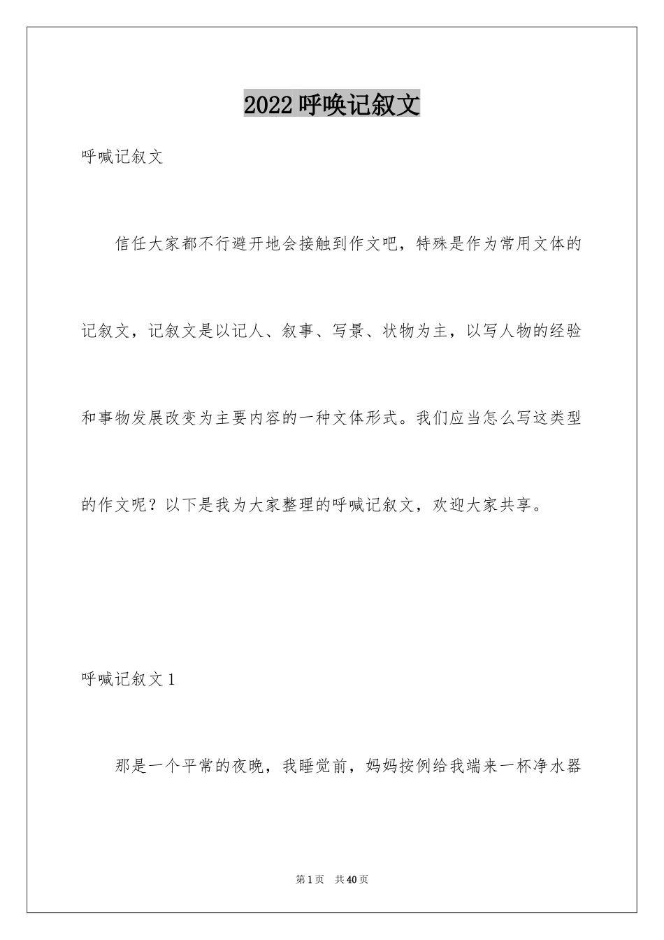 2024呼唤记叙文_第1页