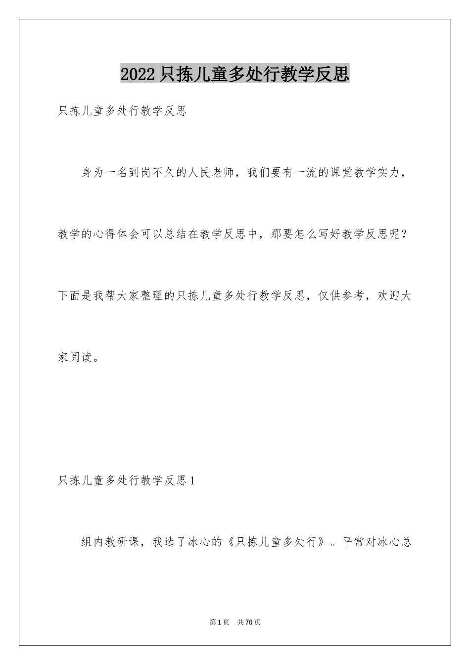 2024只拣儿童多处行教学反思_第1页