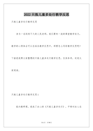2024只拣儿童多处行教学反思