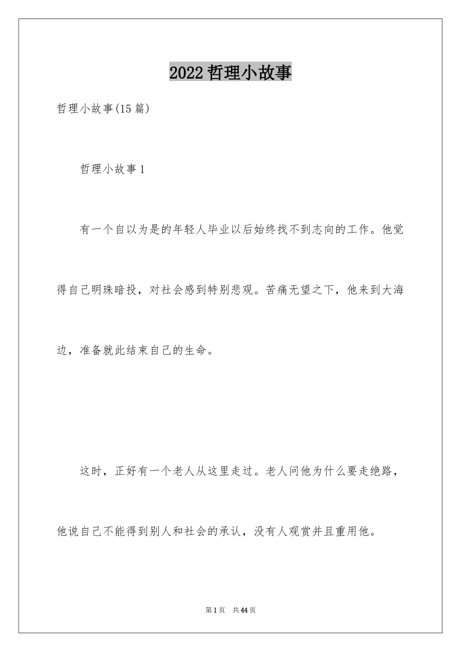 2024哲理小故事_33_第1页