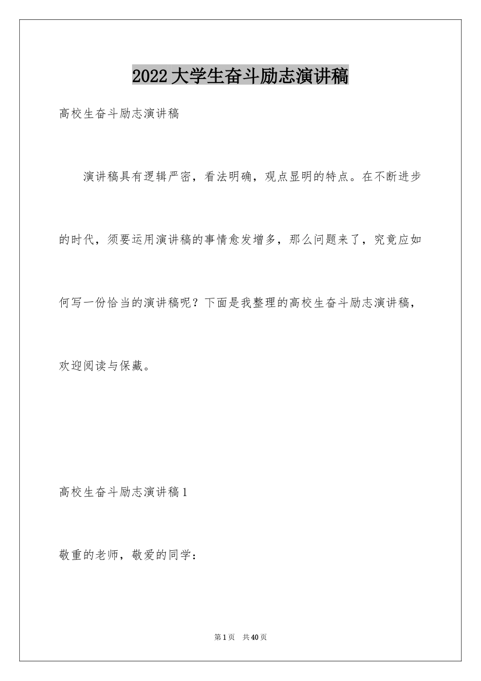 2024大学生奋斗励志演讲稿_5_第1页