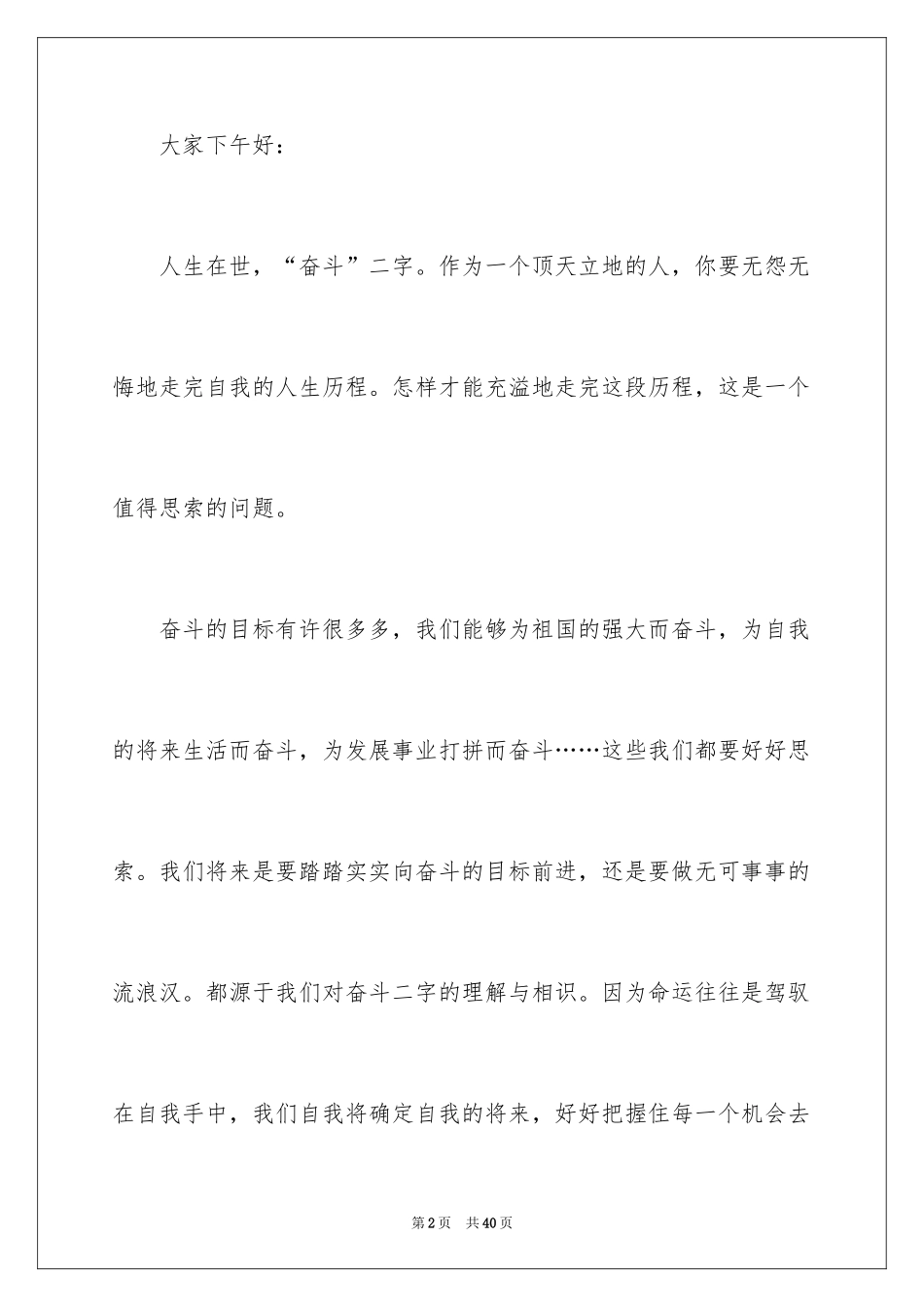 2024大学生奋斗励志演讲稿_5_第2页