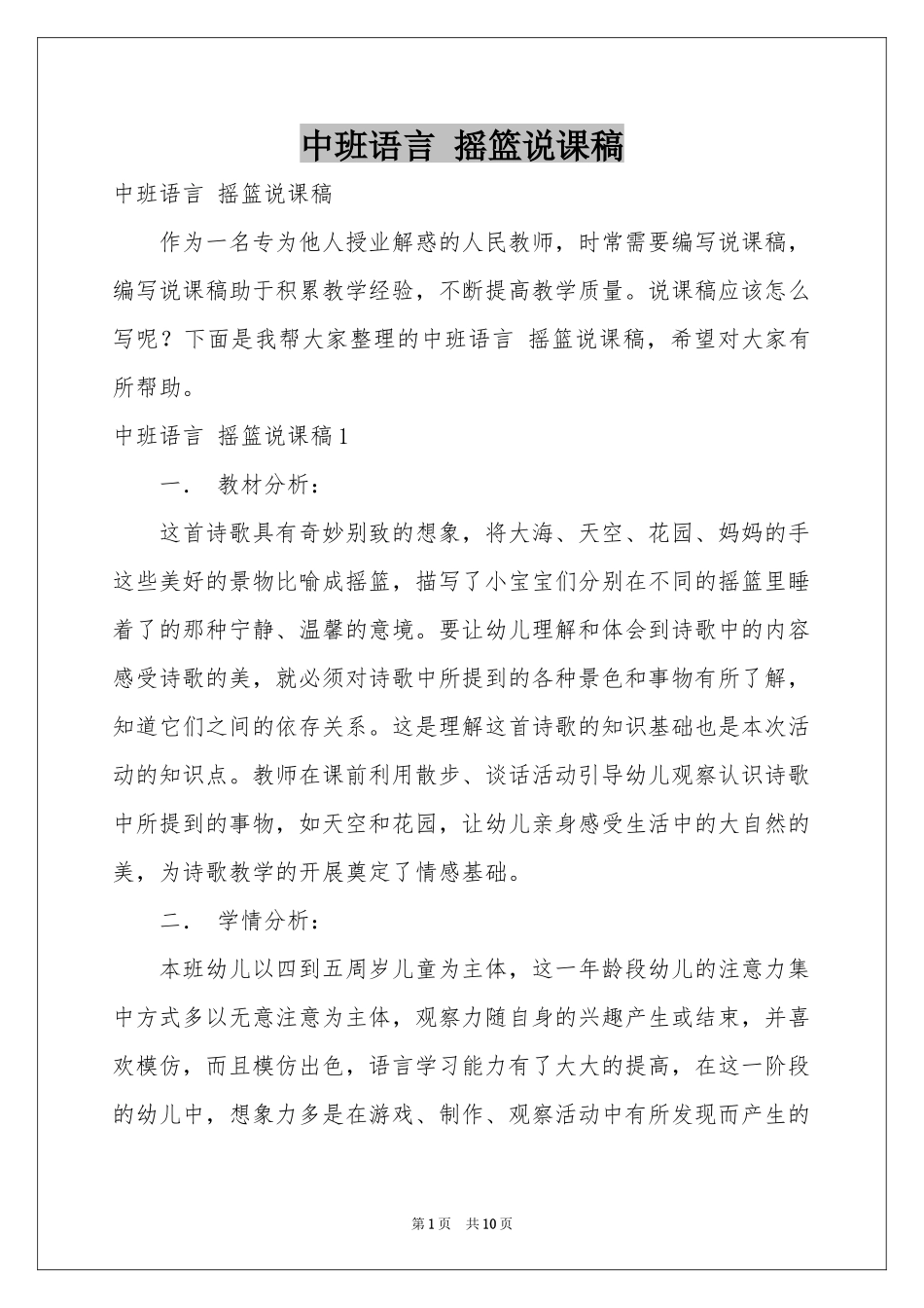 中班语言 摇篮说课稿_第1页