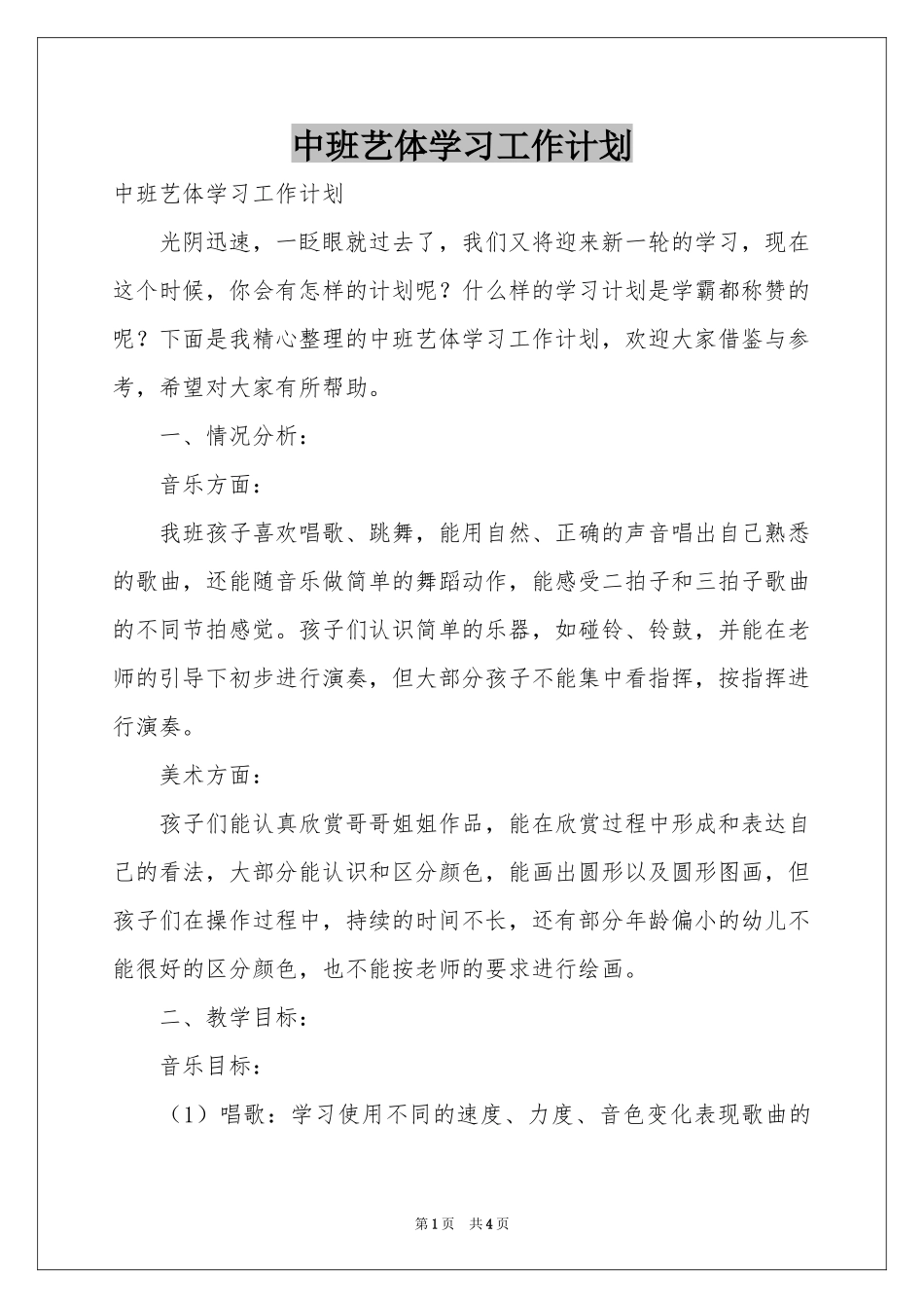 中班艺体学习工作参考计划_第1页