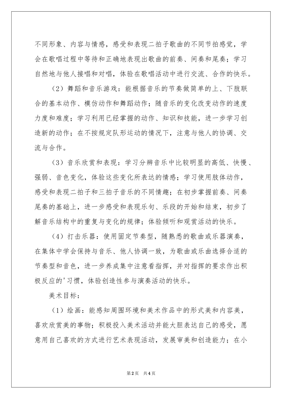 中班艺体学习工作参考计划_第2页