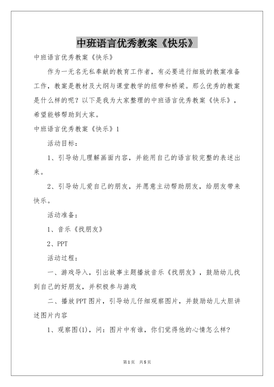中班语言优秀教案《快乐》_第1页