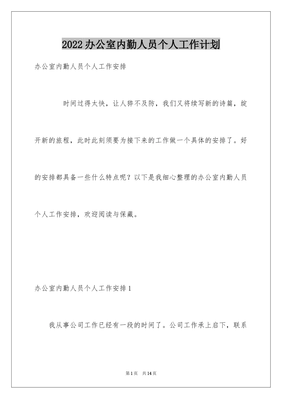 2024办公室内勤人员个人工作计划_第1页