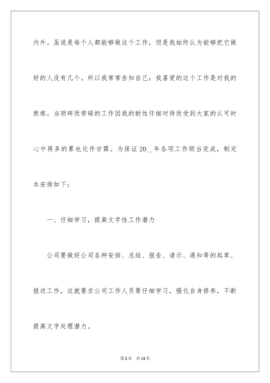 2024办公室内勤人员个人工作计划_第2页