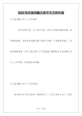 2024办公室内勤人员个人工作计划