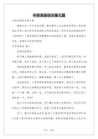 中班表扬信合集七篇