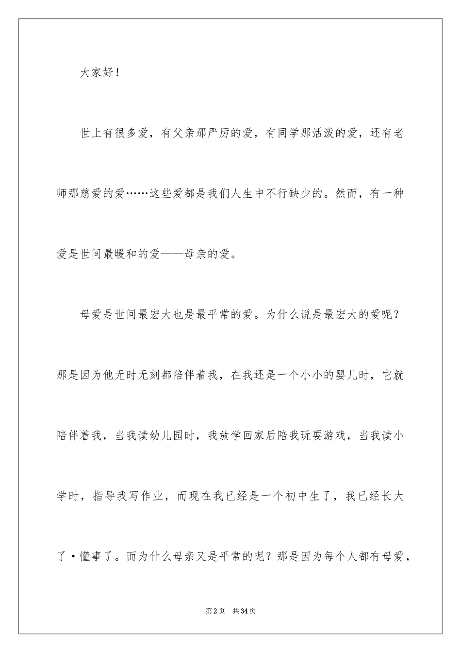 2024学会感恩的演讲稿_17_第2页