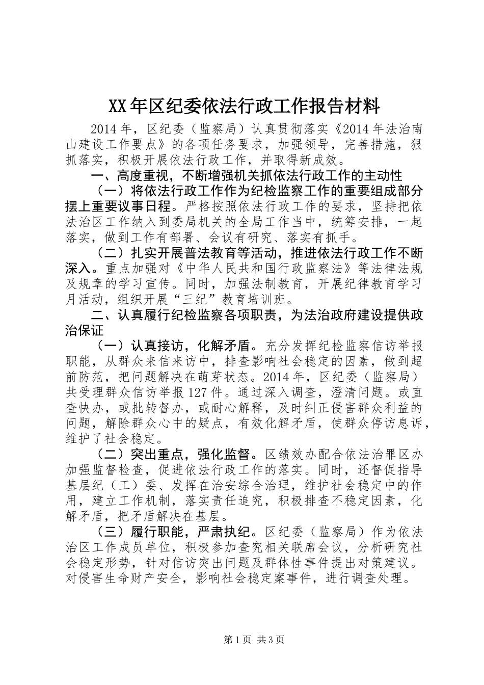XX年区纪委依法行政工作报告材料_第1页
