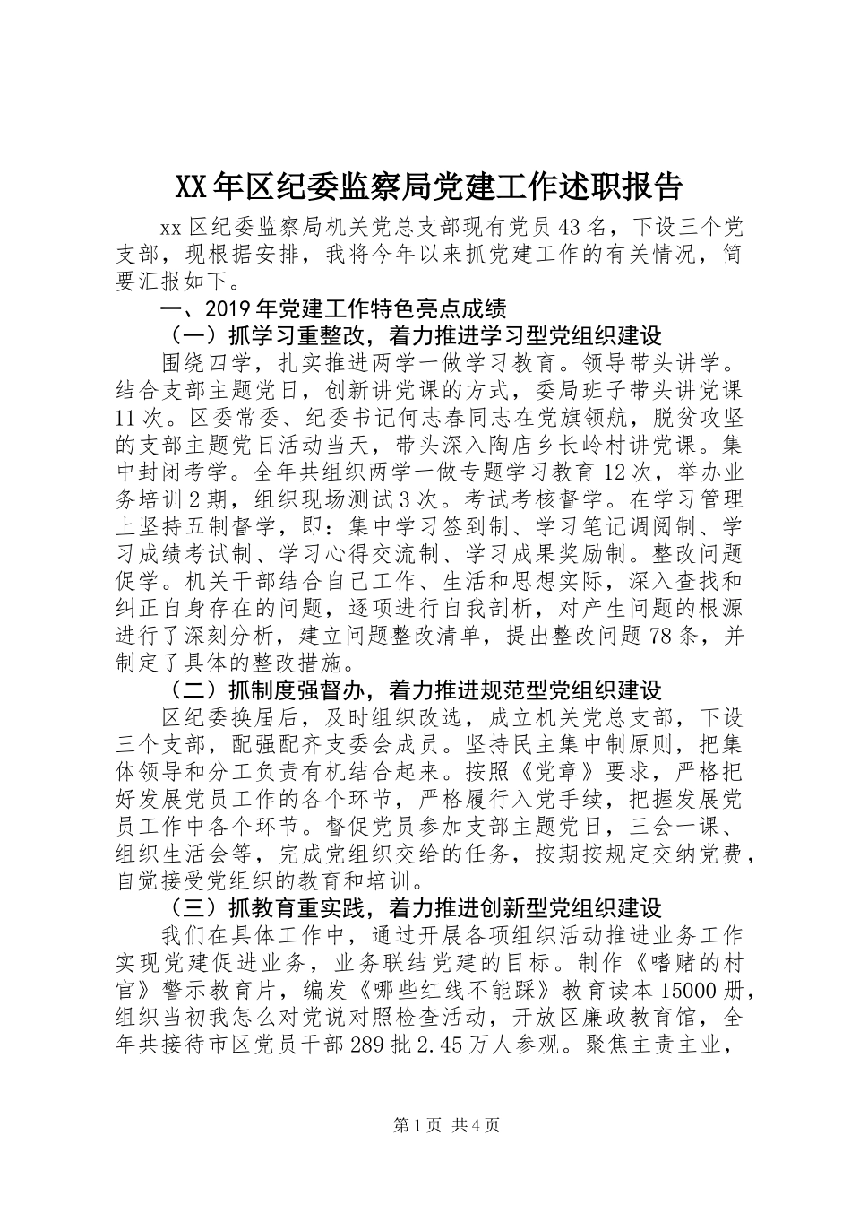 XX年区纪委监察局党建工作述职报告_第1页