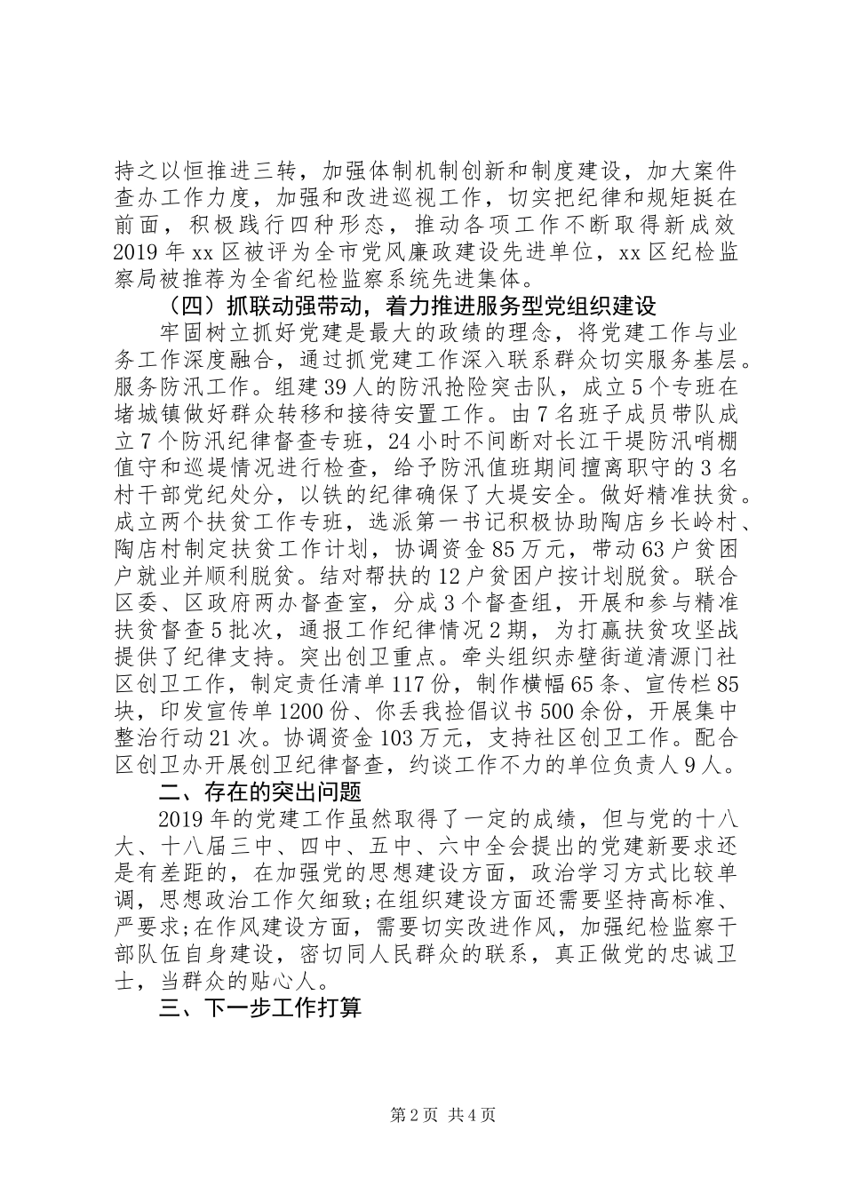 XX年区纪委监察局党建工作述职报告_第2页