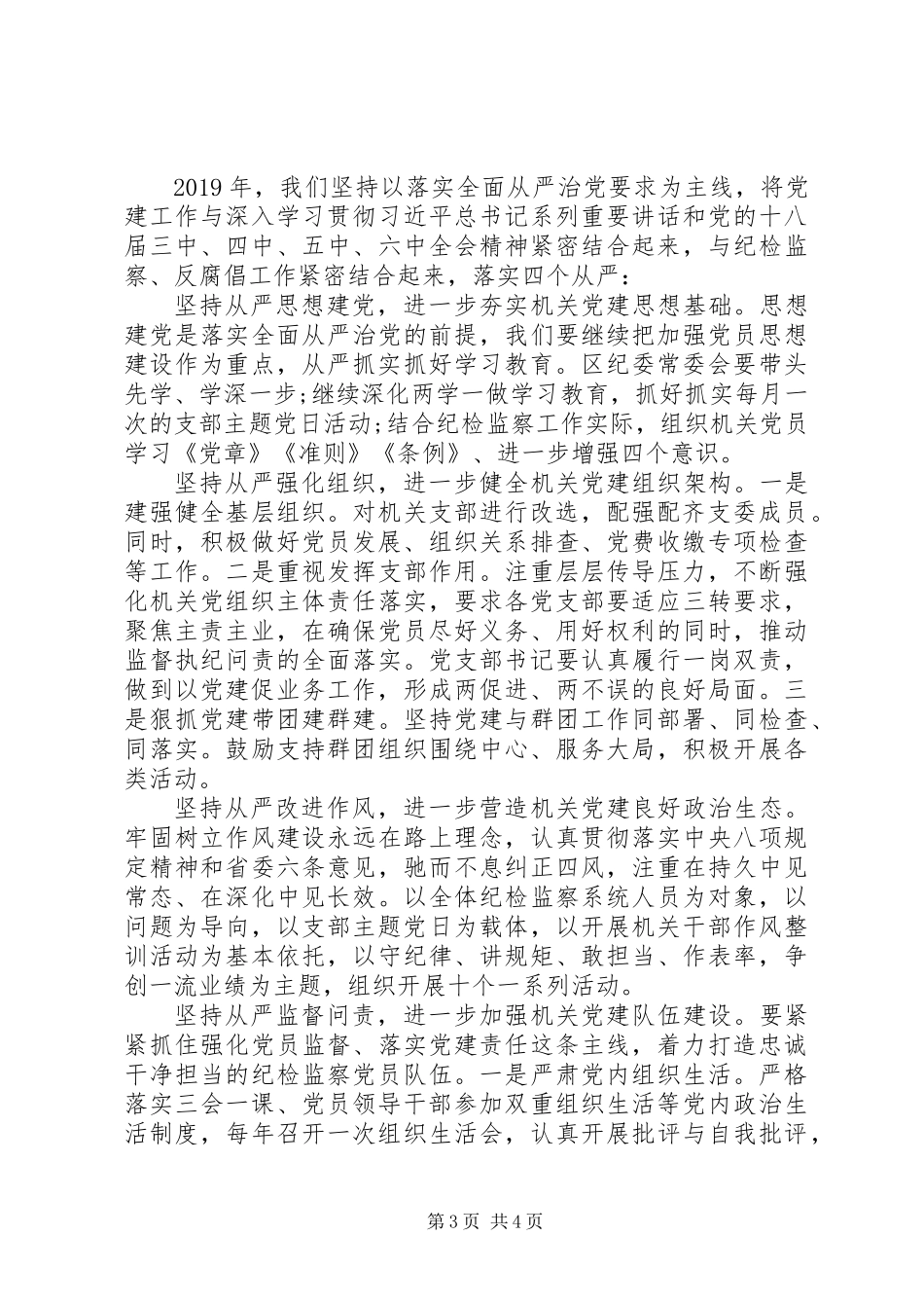 XX年区纪委监察局党建工作述职报告_第3页