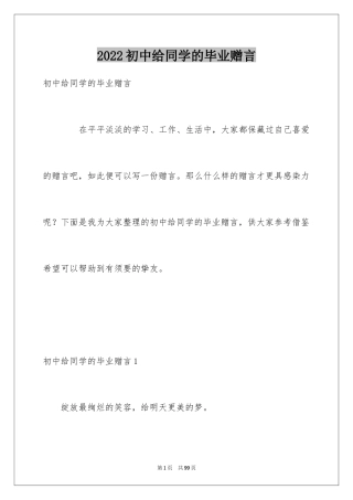 2024初中给同学的毕业赠言