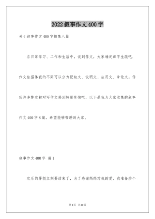 2024叙事作文400字_156