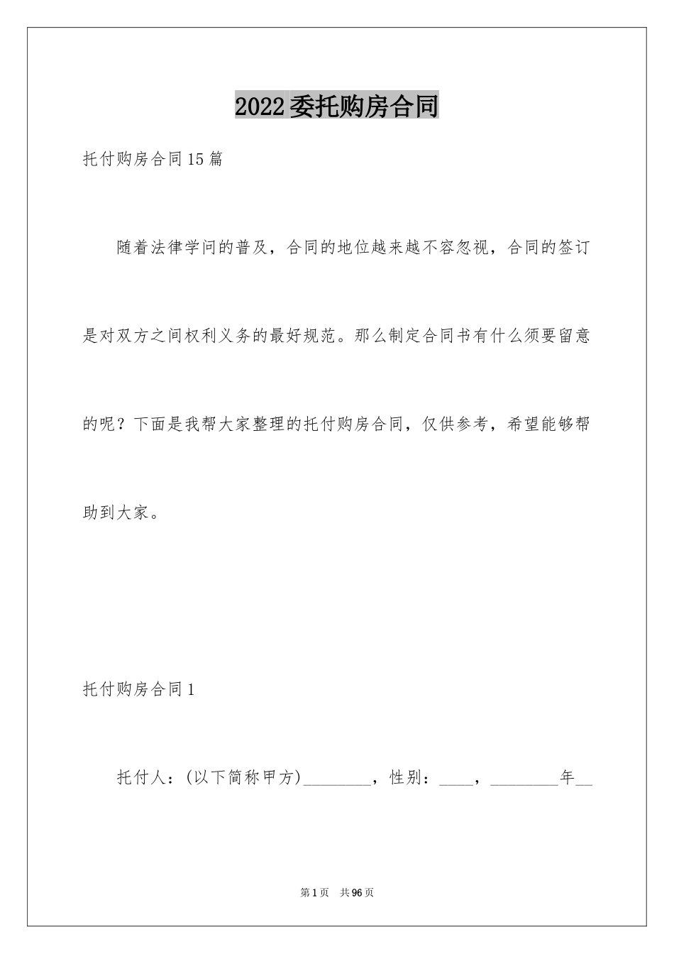 2024委托购房合同_3_第1页