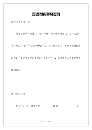 2024委托购房合同_3