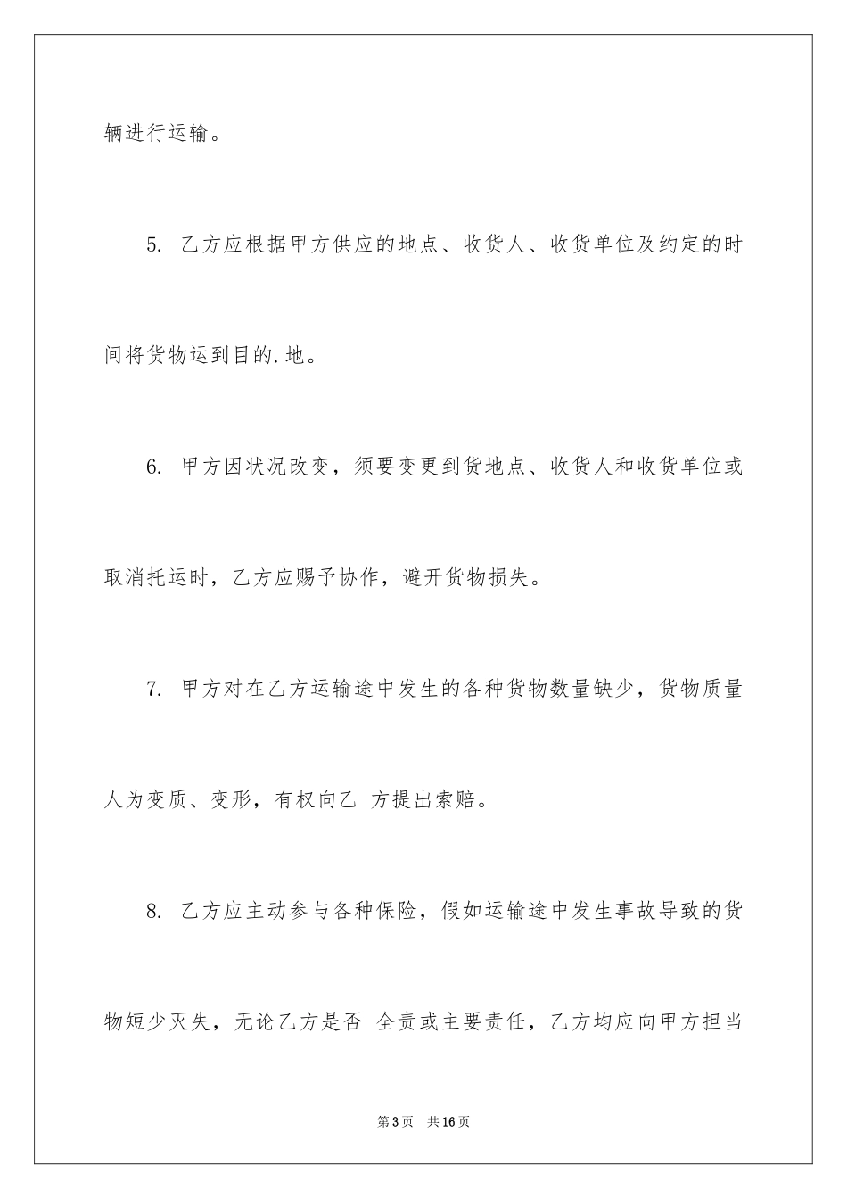 2024危险货物运输合同_3_第3页