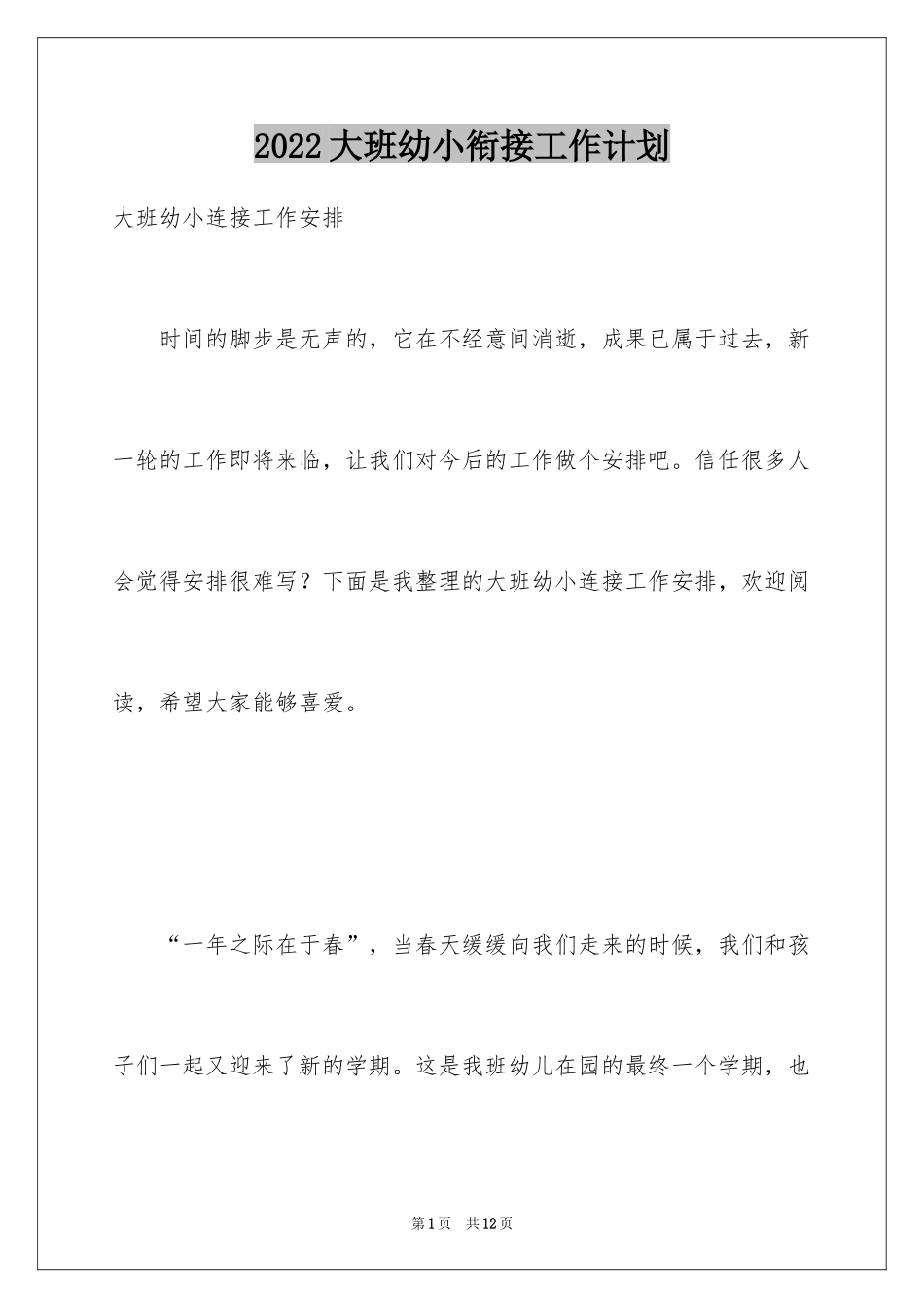 2024大班幼小衔接工作计划_3_第1页