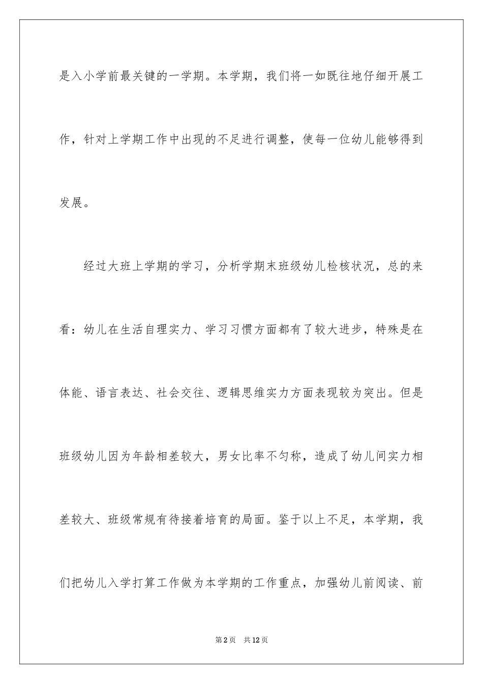 2024大班幼小衔接工作计划_3_第2页