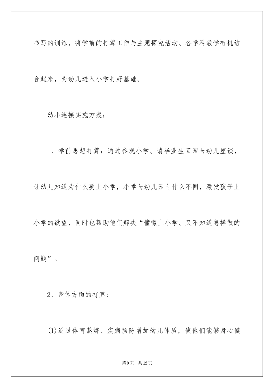 2024大班幼小衔接工作计划_3_第3页