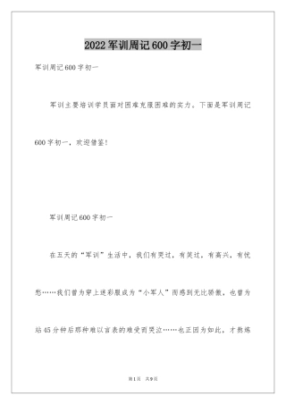 2024军训周记600字初一
