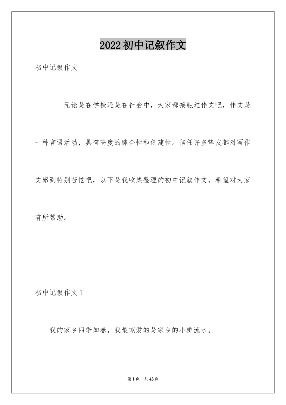 2024初中记叙作文_第1页