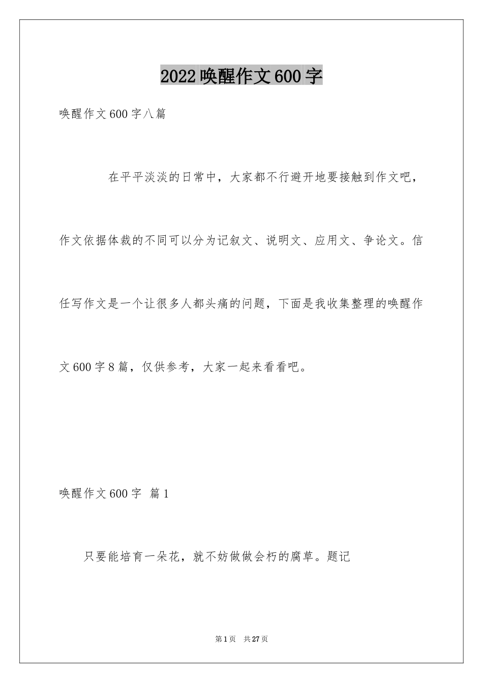 2024唤醒作文600字_第1页