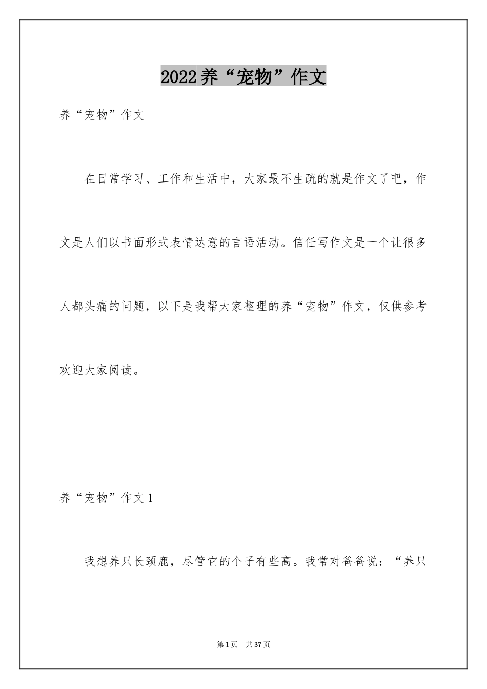 2024养“宠物”作文_第1页